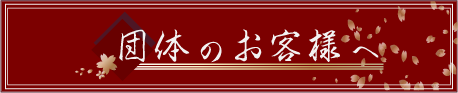 団体のお客様へ