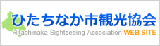 ひたちなか市観光協会