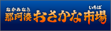 おさかな市場